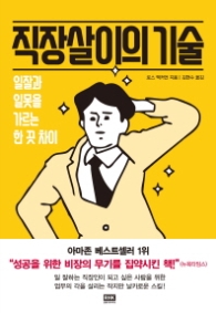 직장살이의 기술